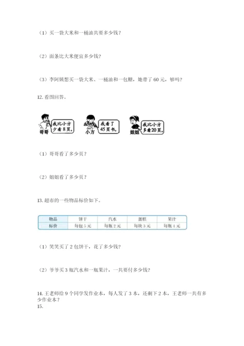 二年级上册数学解决问题50道(轻巧夺冠).docx