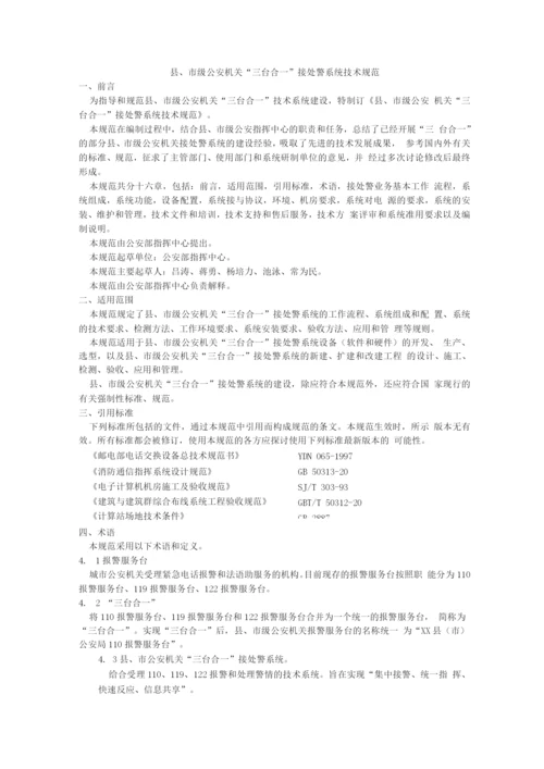 县、市级公安机关“三台合一”接处警系统.docx