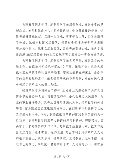 学习“张雅琴同志先进事迹”心得体会_1.docx