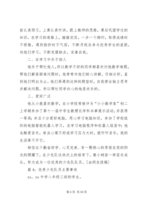 优秀少先队员主要事迹优选25篇.docx