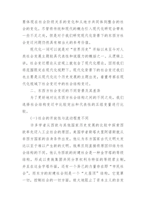 关于社会变迁的研究论文.docx