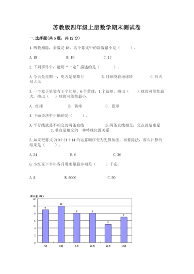 苏教版四年级上册数学期末测试卷（名师推荐）word版.docx