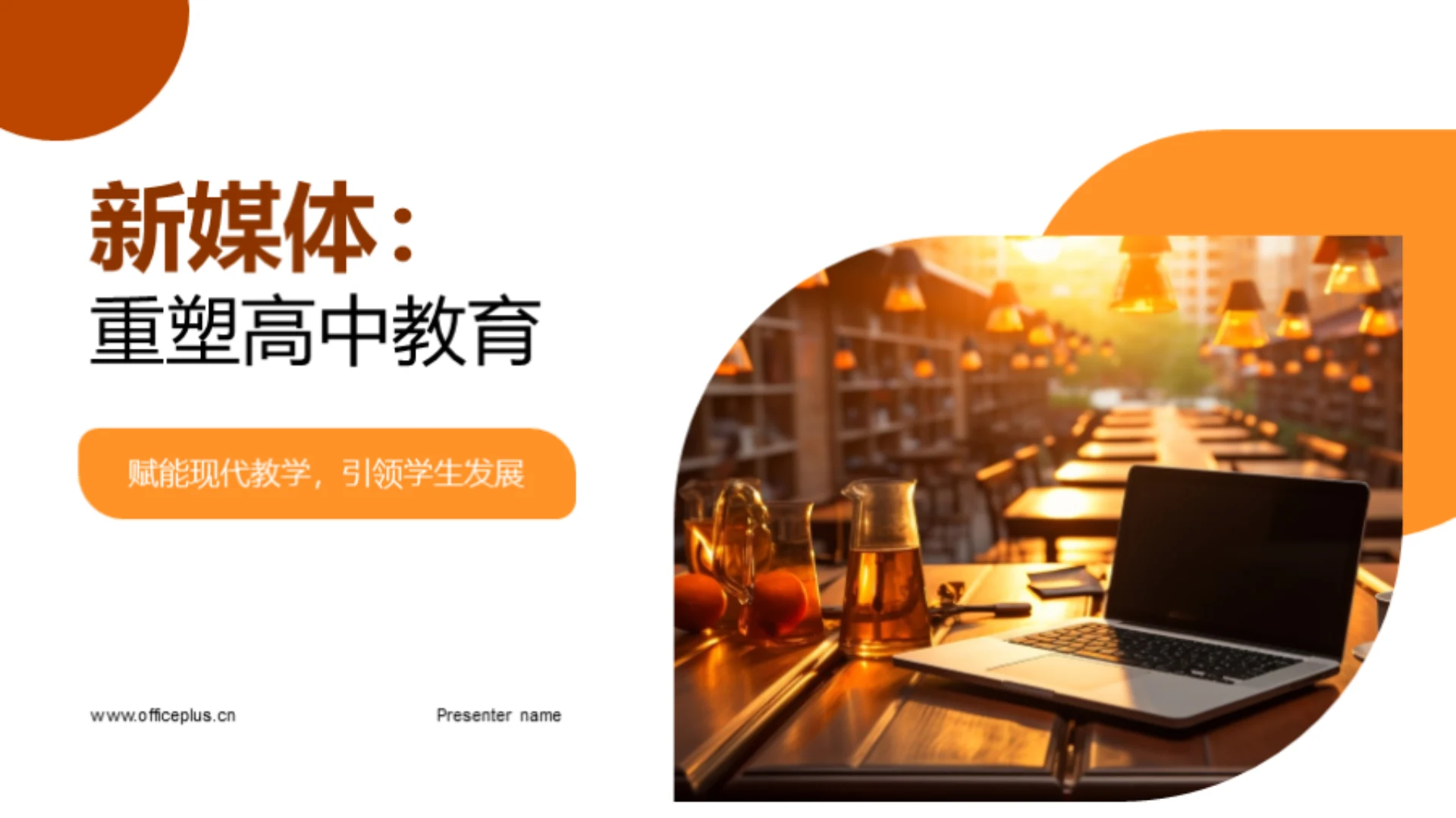 新媒体:重塑高中教育