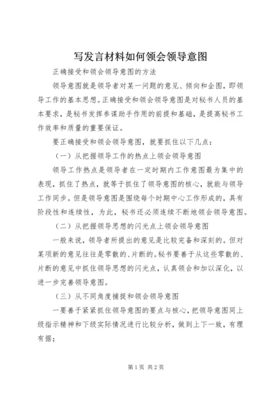 写发言材料如何领会领导意图 (2).docx