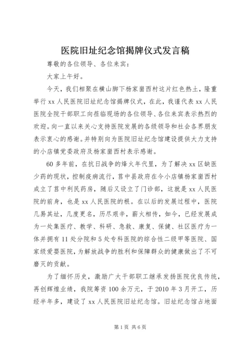 医院旧址纪念馆揭牌仪式发言稿_1.docx