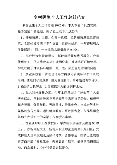 乡村医生个人工作总结范文