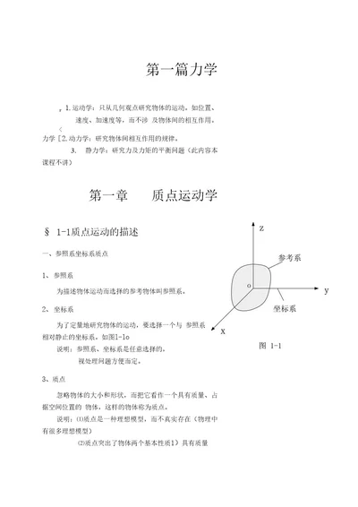 大学物理授课教案第一章质点运动学