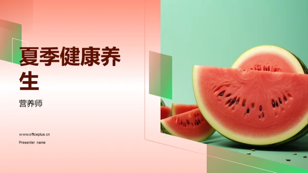 夏季健康养生