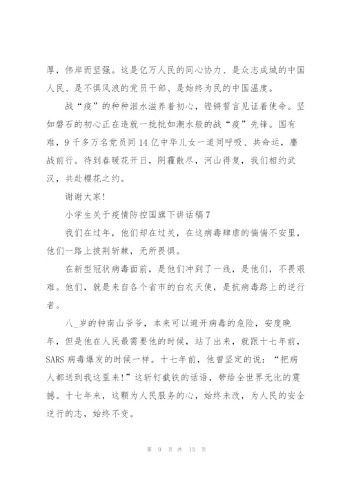 小学生关于疫情防控国旗下讲话稿10篇.docx