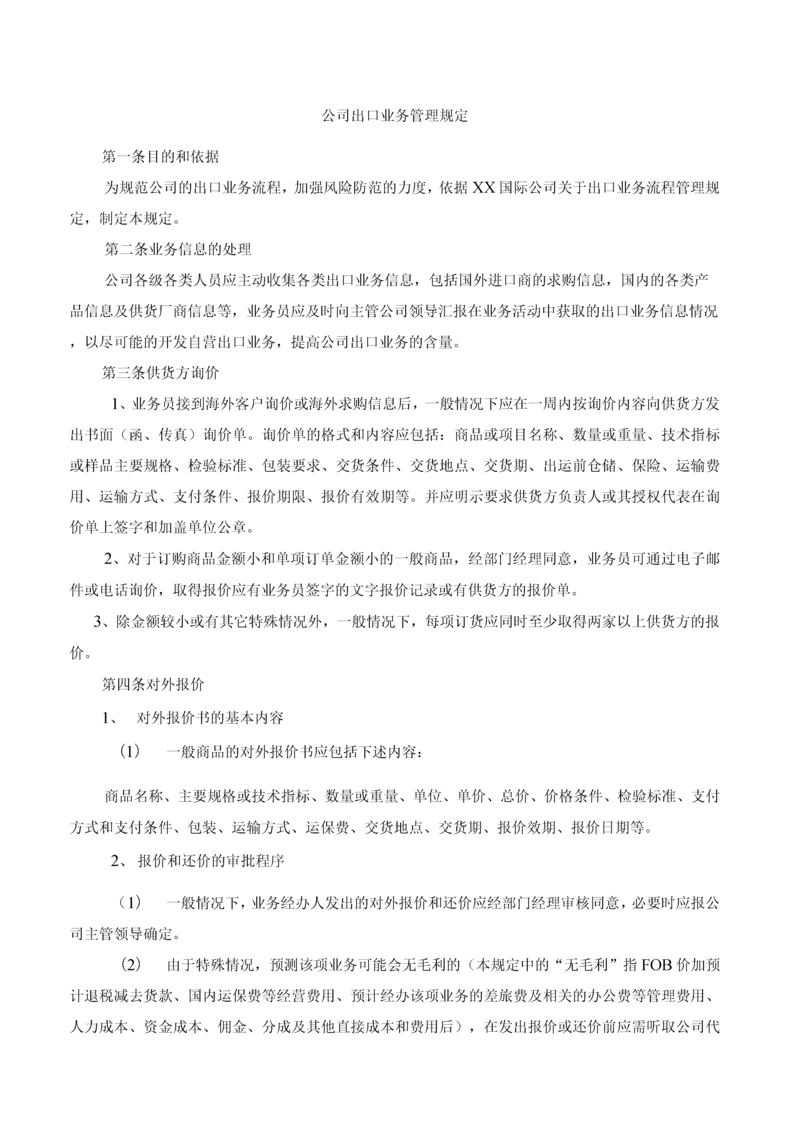 公司出口业务管理规定.docx