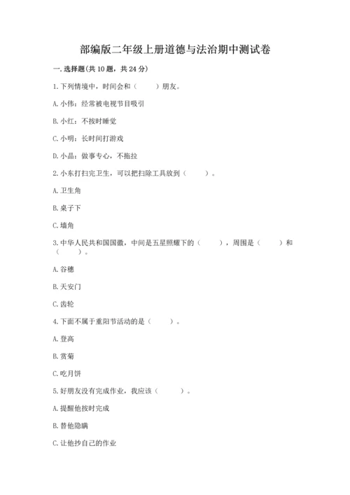 部编版二年级上册道德与法治期中测试卷精品（名师系列）.docx