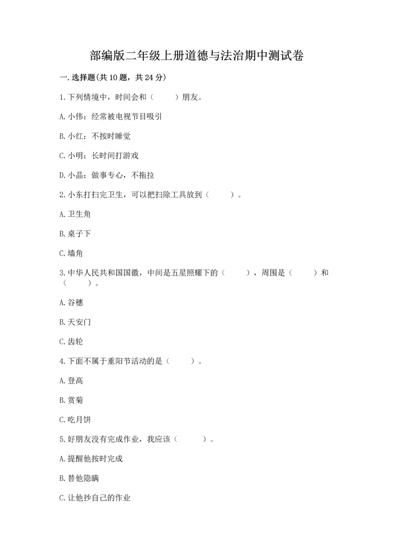 部编版二年级上册道德与法治期中测试卷精品（名师系列）.docx