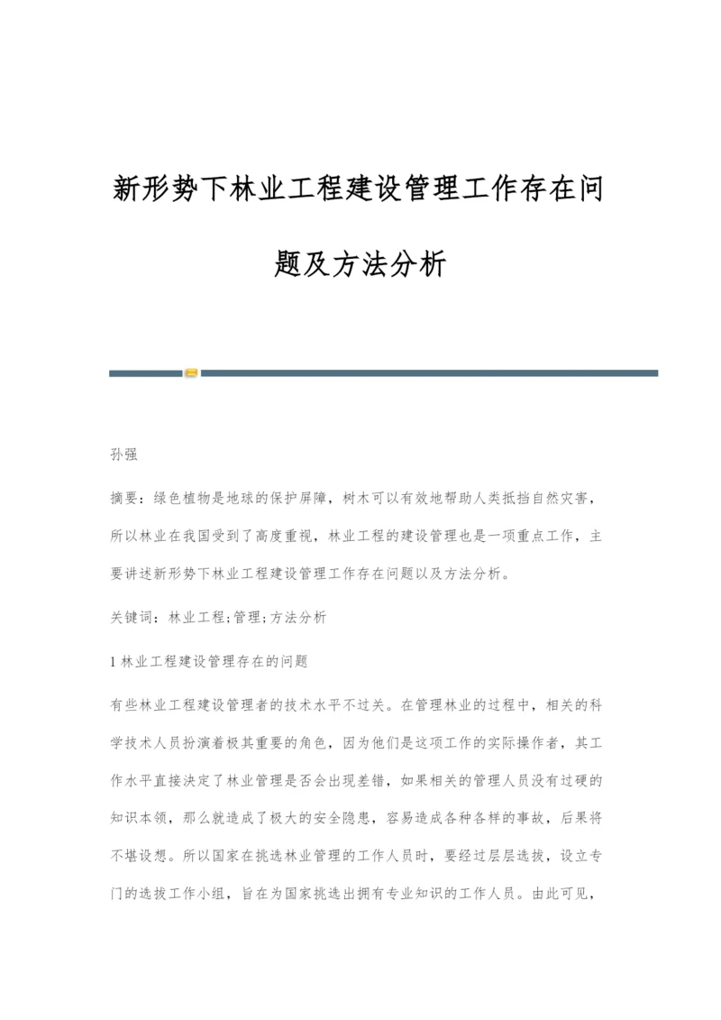 新形势下林业工程建设管理工作存在问题及方法分析.docx