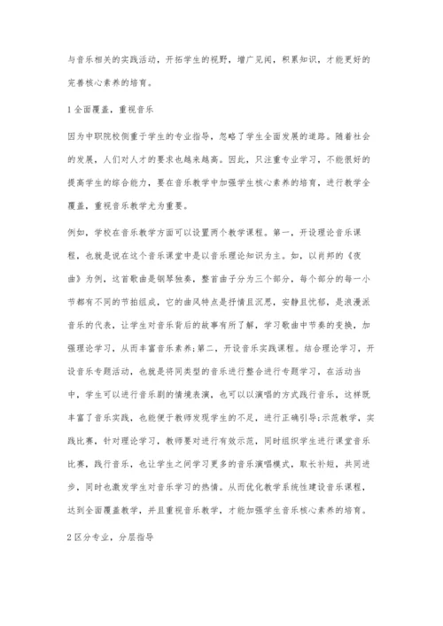 中职音乐教学中培养学生音乐核心素养的有效途径分析.docx