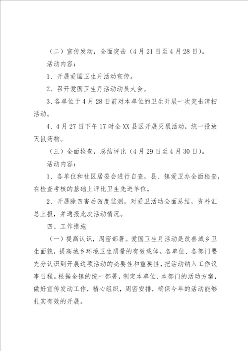 乡镇爱国卫生月活动实施方案