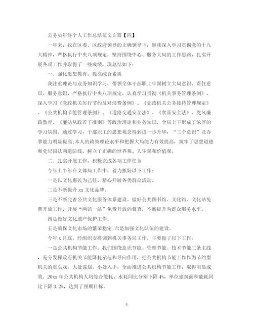 精编之公务员年终个人工作总结范文5篇.docx