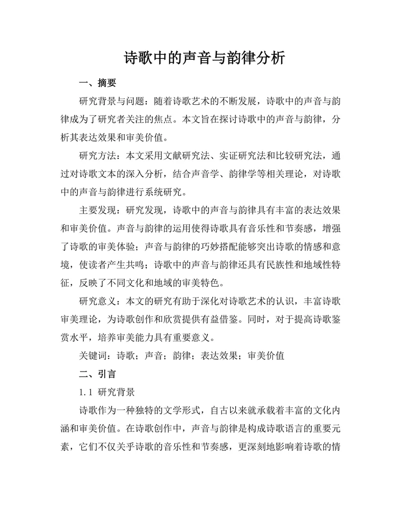 诗歌中的声音与韵律分析