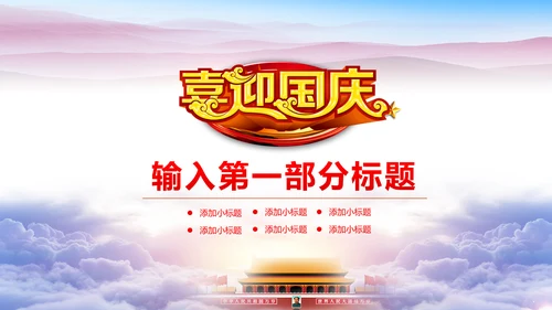 喜迎国庆新中国成立周年庆国庆节动态PPT模板