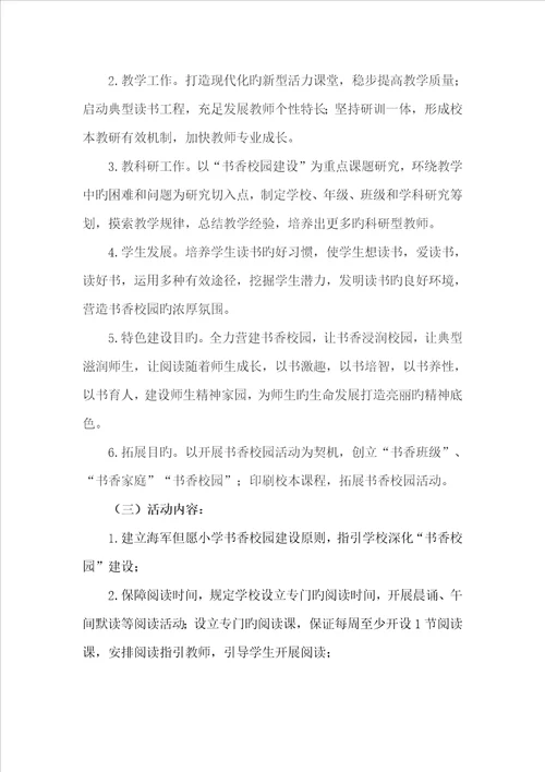 小学书香校园建设专题方案
