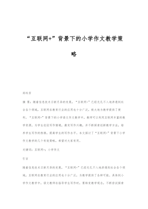 互联网+背景下的小学作文教学策略.docx