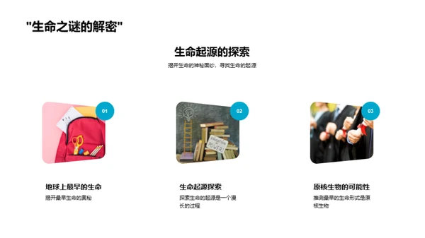 生物演化与多样性