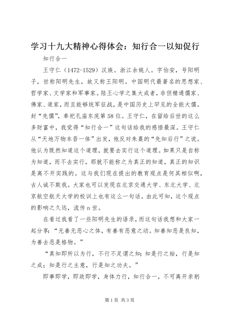 学习十九大精神心得体会：知行合一以知促行 (4).docx