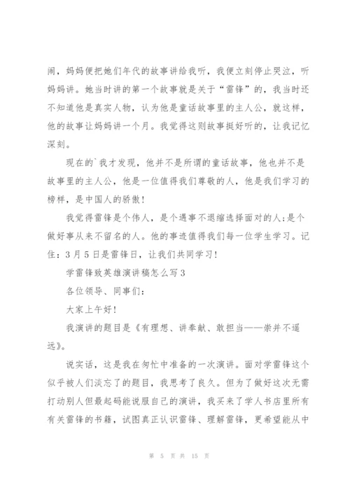 学雷锋致英雄演讲稿怎么写5篇.docx