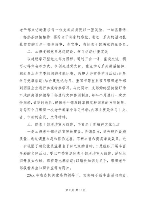 老干部党支部工作计划最新.docx