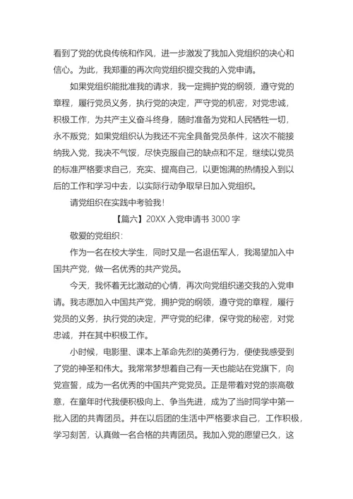 入党申请书3000字