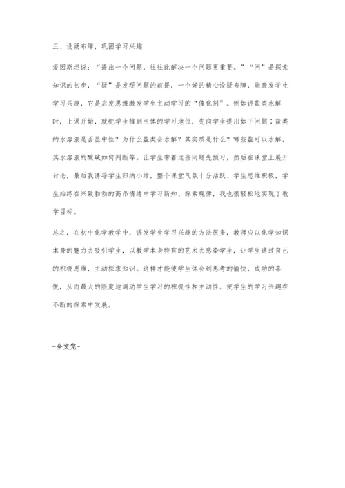 浅论新课程下初中化学兴趣教学.docx