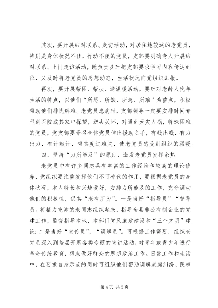 机关老党员调查与思考.docx