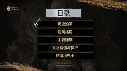 黑色国潮风黑神话悟空取景地——山西镇国寺PPT模板