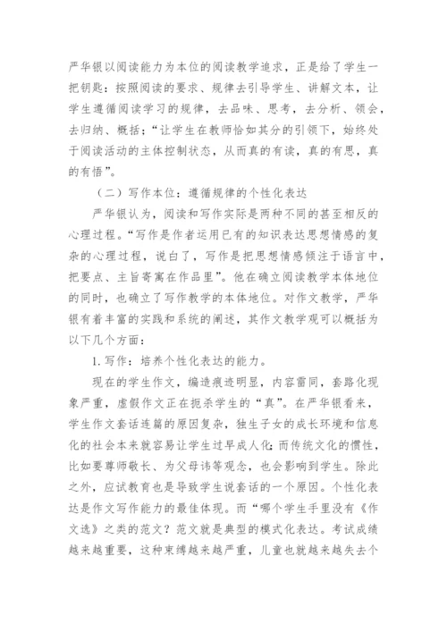 严华银语文教育教学思想的理论研究论文.docx