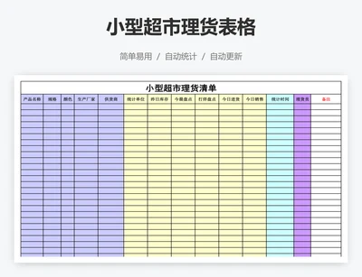 小型超市理货表格