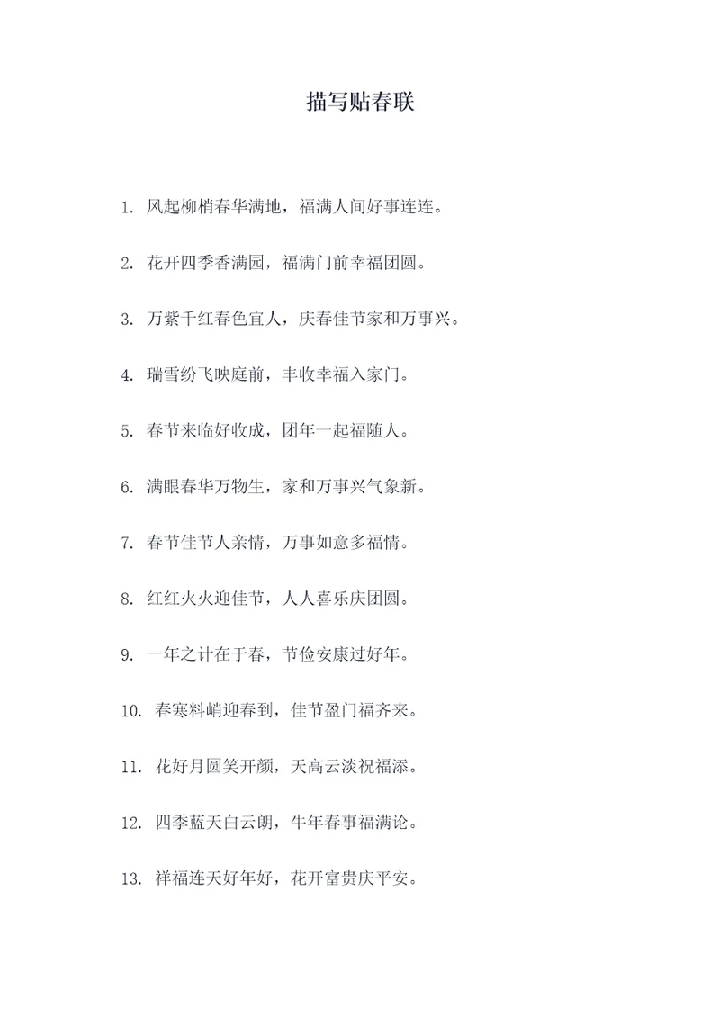 描写贴春联