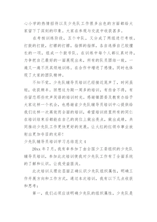 少先队辅导员培训学习总结.docx