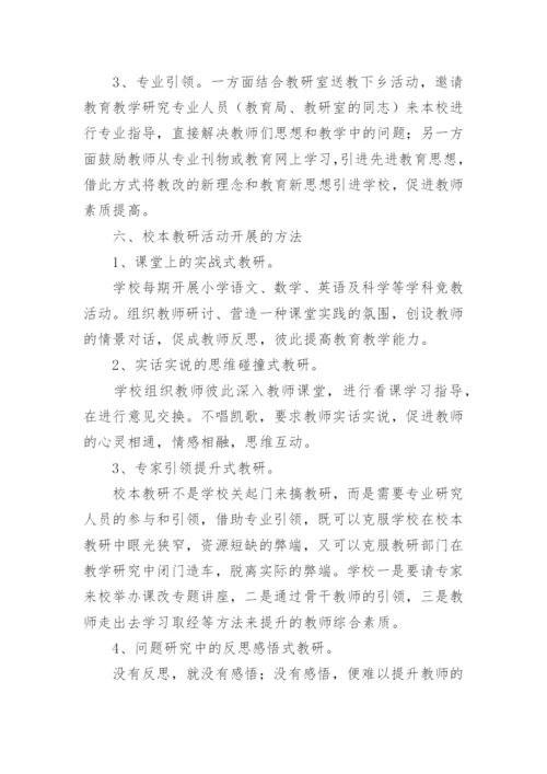 校本教研活动计划.docx
