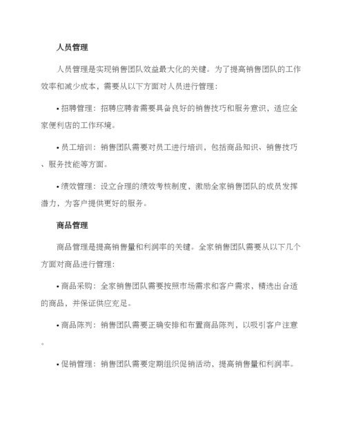 全家销售团队管理方案.docx