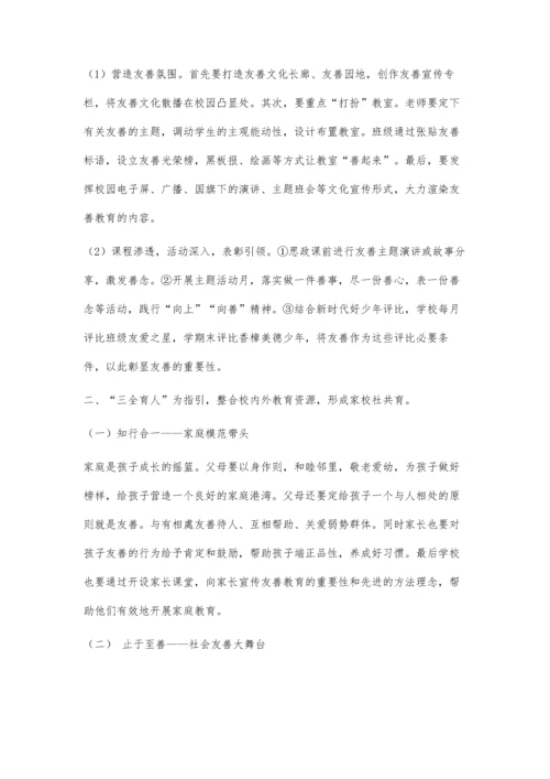 三全育人背景下学生友善品格培养初探.docx