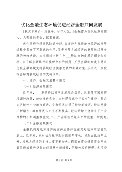 优化金融生态环境促进经济金融共同发展 (2).docx