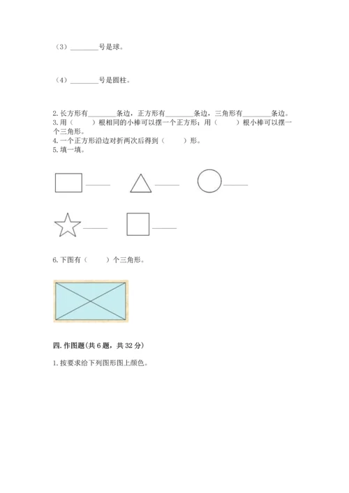 人教版一年级下册数学第一单元 认识图形（二）测试卷（考点梳理）.docx