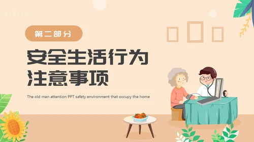 橙色卡通风老人居家安全PPT模板