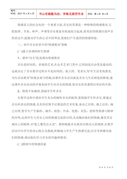 音乐欣赏课论文-“情感教育”因素在音乐欣赏课中的运用策略.docx