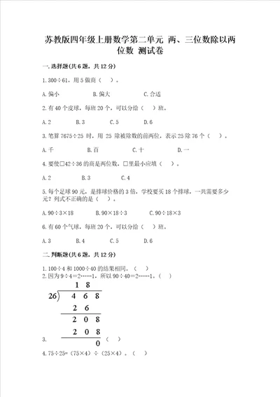 苏教版四年级上册数学第二单元 两、三位数除以两位数 测试卷a卷word版