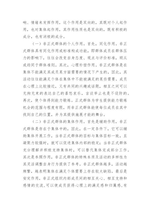 高校大学生非正式群体的教育与管理探析的论文.docx