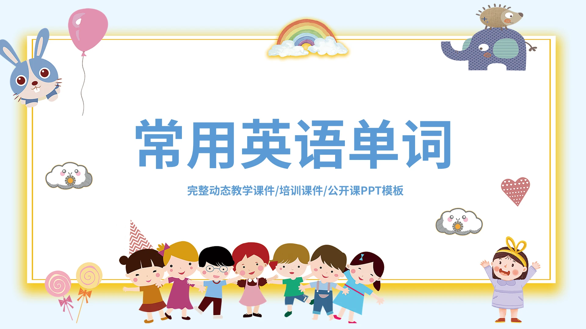 卡通小学英语课件常用英语单词PPT模板宣传PPT动态PPT