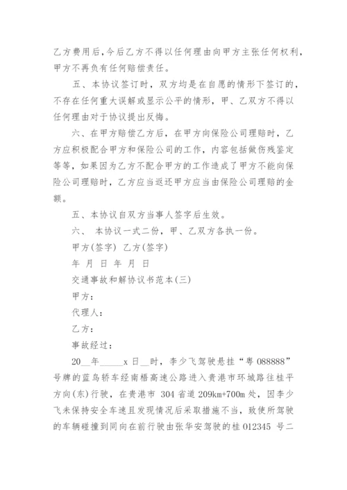 交通事故和解协议书范本_交通事故和解协议书参考五篇.docx