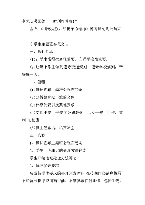 小学生主题班会范文