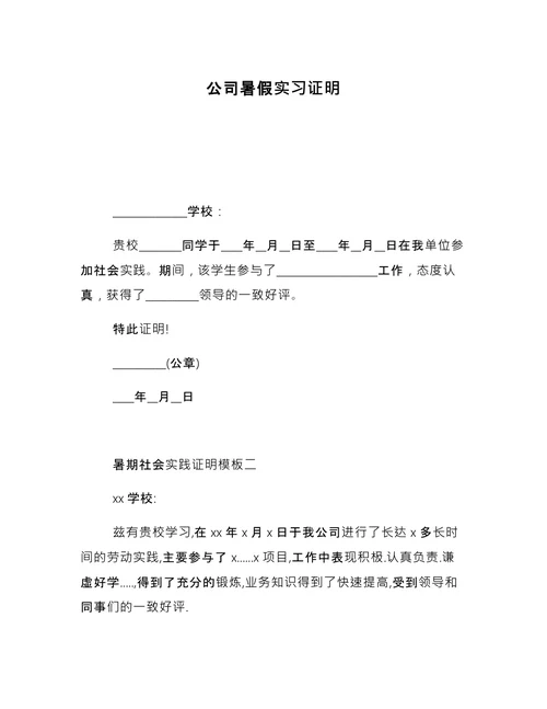 公司暑假实习证明