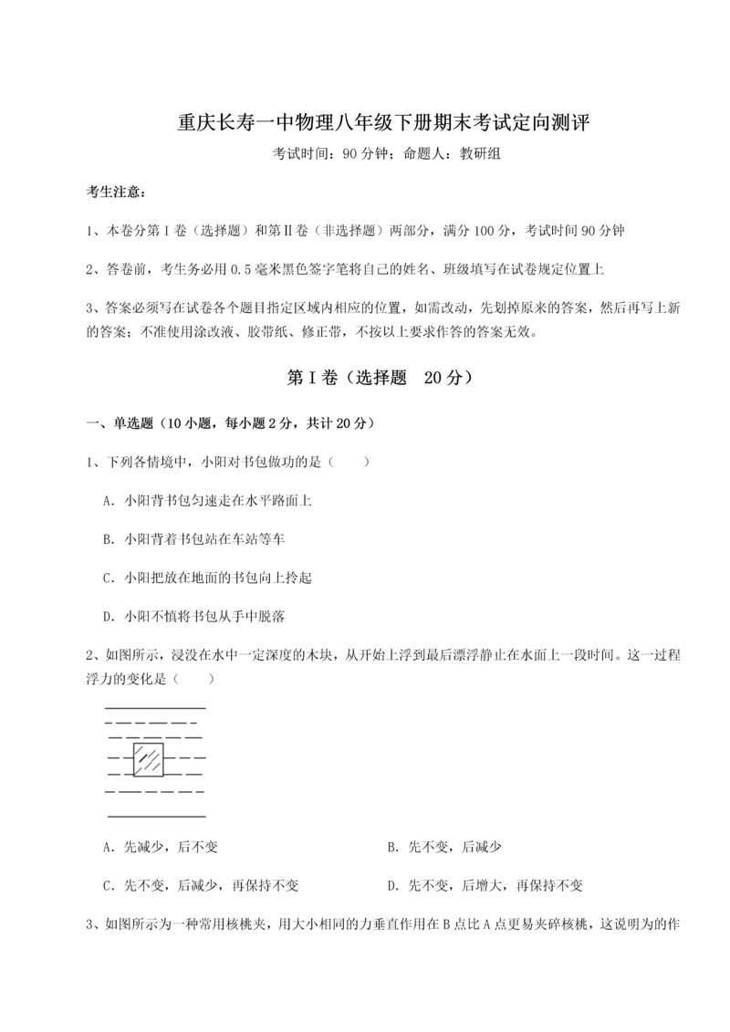 第二次月考滚动检测卷-重庆长寿一中物理八年级下册期末考试定向测评练习题（含答案详解）.docx